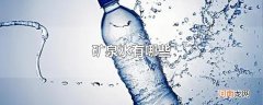 矿泉水有哪些