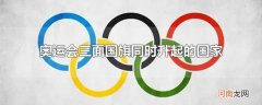 奥运会三面国旗同时升起的国家