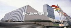 联合国总部在哪
