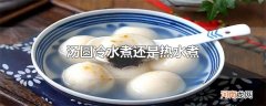 汤圆冷水煮还是热水煮