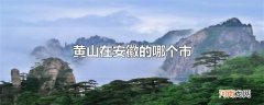 黄山在安徽的哪个市