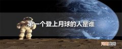 第一个登上月球的人是谁