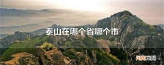 泰山在哪个省哪个市