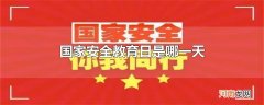 国家安全教育日是哪一天