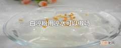 白凉粉用凉水可以做吗