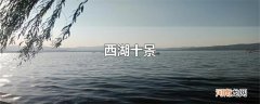 西湖十景