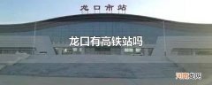 龙口有高铁站吗