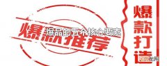 爆品的五个核心要素