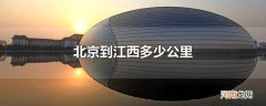 北京到江西多少公里