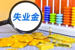 失业后领取失业金好吗 失业期间要不要自己交社保