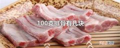 100克排骨有几块