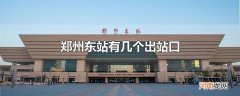 郑州东站有几个出站口