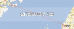 金门到台湾多少公里