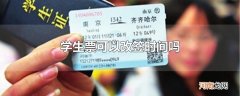 学生票可以改签时间吗
