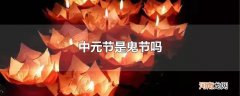 中元节是鬼节吗