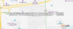 杭州汽车东站和火车东站在一起吗