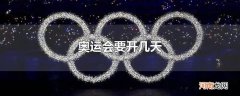 奥运会要开几天