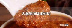 大酱里面除蛆妙招