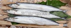 秋刀鱼产地在哪里
