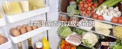 食物没凉透可以放冰箱吗