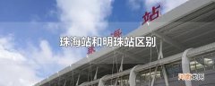 珠海站和明珠站区别