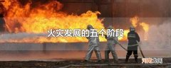 火灾发展的五个阶段
