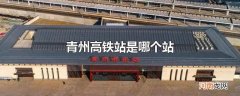 青州高铁站是哪个站