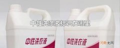 中性洗涤液标识在哪里