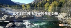 北屯到可可托海景区多少公里