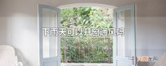 下雨天可以开窗通风吗