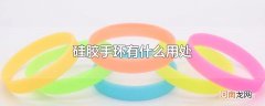 硅胶手环有什么用处