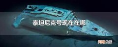 泰坦尼克号现在在哪