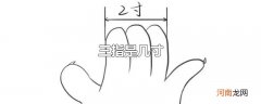 三指是几寸