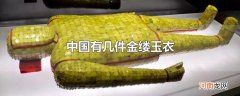 中国有几件金缕玉衣