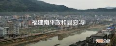 福建南平政和县穷吗