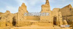 交河故城的历史