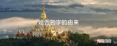 姐告名字的由来