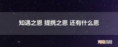 知遇之恩 提携之恩 还有什么恩