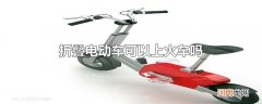 折叠电动车可以上火车吗