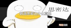 韩语思密达什么意思