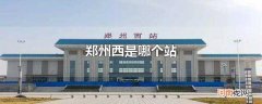 郑州西是哪个站