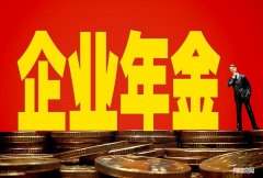 退休后如何计发职业年金 职业年金退休后如何领取