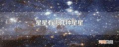 星星有哪几种星星