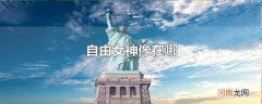 自由女神像在哪