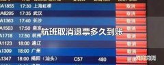 航班取消退票多久到账