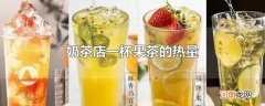 奶茶店一杯果茶的热量