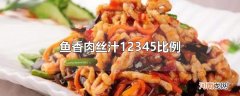 鱼香肉丝汁12345比例