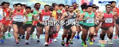 马拉松多少米