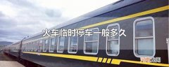 火车临时停车一般多久