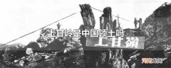 上甘岭是中国领土吗